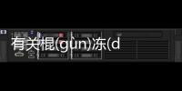 有關(guān)棍(ɡùn)凍(dònɡ)炊(chuī)網(wǎng)友是怎么說的！