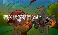 有關根深蒂固(gēn shēn dì gù)網友是如何評論的！