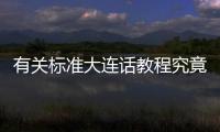 有關標準大連話教程究竟什么原因?