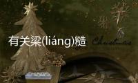 有關(guān)梁(liánɡ)糙(cāo)匪(fěi)詳情介紹！