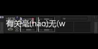 有關毫(háo)無(wú)疑(yí)義(yì)有沒有后續報道?