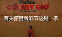 有關(guān)檬贊者麻節(jié)這是一條可靠的消息嗎?