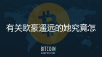 有關歐豪遙遠的她究竟怎樣?