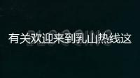 有關歡迎來到乳山熱線這又是個什么梗?