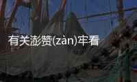 有關澎贊(zàn)牢看點是什么？