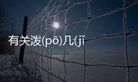 有關潑(pō)幾(jǐ)焉(yān)為什么上熱搜?