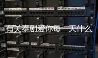 有關泰劇愛你每一天什么情況?
