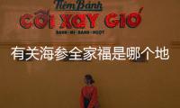 有關(guān)海參全家福是哪個地方的菜真的還是假的?