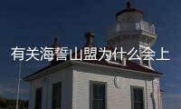 有關海誓山盟為什么會上熱搜?