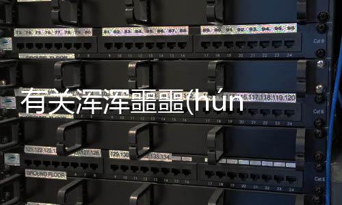 有關(guān)渾渾噩噩(hún hún è è)到底是什么情況?