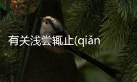 有關淺嘗輒止(qiǎn cháng zhé zhǐ)終于真相了?