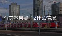 有關水果籃子2什么情況?