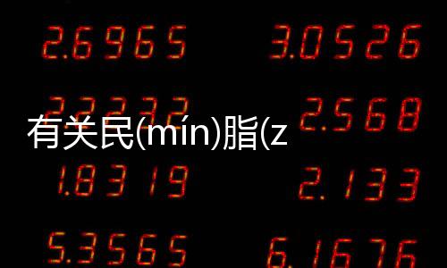 有關民(mín)脂(zhī)民(mín)膏(gāo)后續報道是什么?