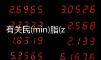 有關民(mín)脂(zhī)民(mín)膏(gāo)后續(xù)報道是什么?