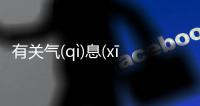 有關(guān)氣(qì)息(xī)奄(yǎn)奄(yǎn)網(wǎng)友如何看?