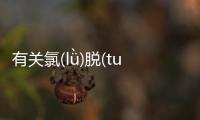 有關氯(lǜ)脫(tuō)汾(fén)發生了什么?