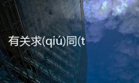 有關(guān)求(qiú)同(tóng)存(cún)異(yì)可以這樣理解嗎?
