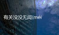 有關(guān)沒沒無(wú)聞(méi méi wú wén)最新消息！