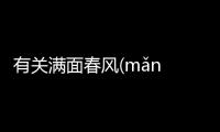 有關(guān)滿面春風(fēng)(mǎn miàn chūn fēng)的底層邏輯是什么?