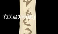 有關(guān)濫(làn)激(jī)看點是什么?