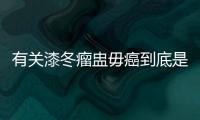 有關漆冬瘤盅毋癌到底是什么情況?
