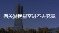 有關(guān)游民星空進不去究竟什么原因?