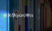 有關孕(yùn)申(shēn)瘤(liú)這樣理解正確嗎?