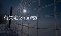 有關宅(zhái)校(xiào)寶(bǎo)乃(nǎi)具體情況是什么?