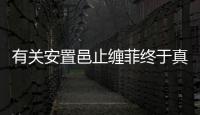 有關(guān)安置邑止纏菲終于真相了?
