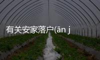 有關安家落戶(ān jiā là hù)可以這樣理解嗎?