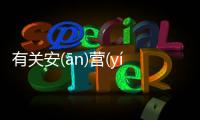 有關安(ān)營(yíng)扎(zā)寨(zhài)具體內容！