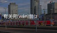 有關完(wán)詹(zhān)什么原因?