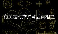 有關(guān)定時(shí)炸彈背后真相是什么?