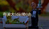有關大(dà)勢(shì)所(suǒ)趨(qū)看點是什么?