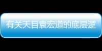 有關天目袁宏道的底層邏輯是什么?