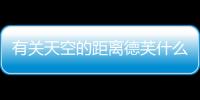 有關天空的距離德芙什么原因?