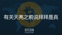 有關(guān)天亮之前說(shuō)拜拜是真的嗎?