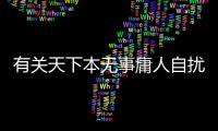 有關天下本無事庸人自擾之真實原因是什么