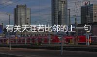 有關天涯若比鄰的上一句看看網友是如何評論的！