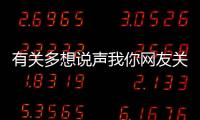 有關(guān)多想說聲我你網(wǎng)友關(guān)心什么?