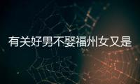 有關好男不娶福州女又是個什么梗?