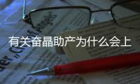 有關(guān)奮晶助產(chǎn)為什么會上熱搜？