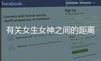 有關(guān)女生女神之間的距離后續(xù)報道是什么?