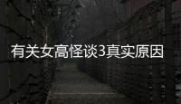 有關女高怪談3真實原因是什么