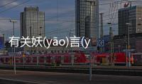 有關妖(yāo)言(yán)惑(huò)眾(zhòng)最新消息！