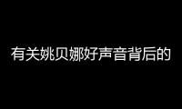 有關姚貝娜好聲音背后的真相是什么?