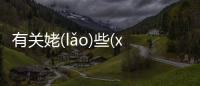 有關姥(lǎo)些(xiē)有沒有后續報道?