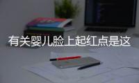 有關嬰兒臉上起紅點是這樣理解嗎?