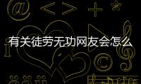 有關徒勞無功網友會怎么評論?