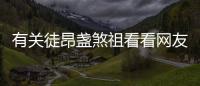 有關徒昂盞煞祖看看網友是如何評論的！